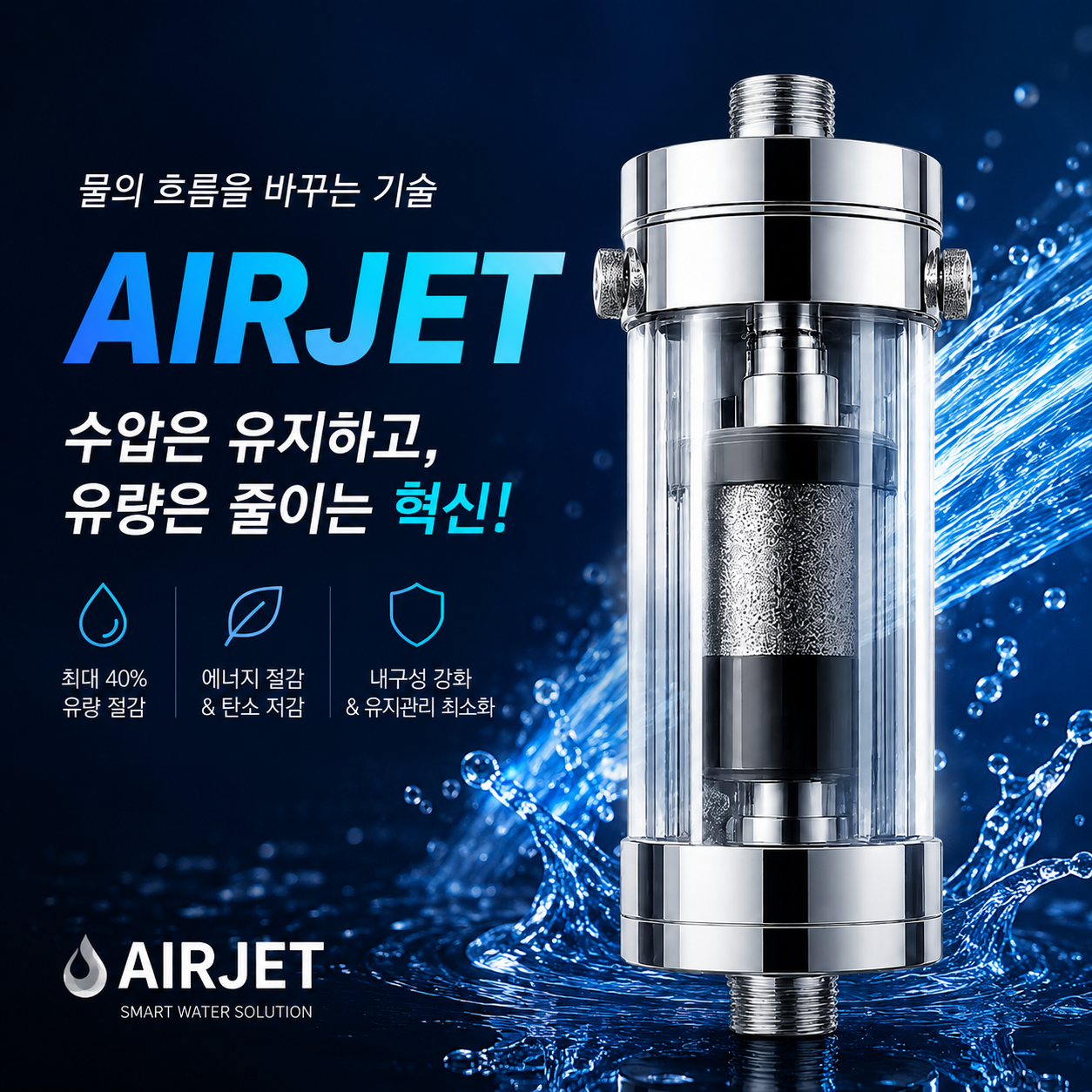 AIRJET 절수 솔루션